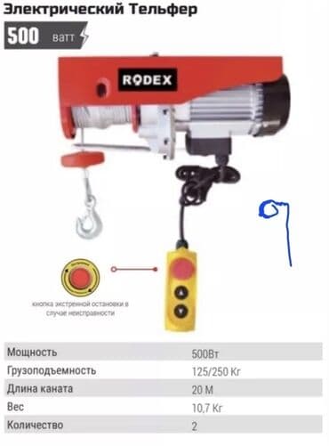 неисправный: Лебедька (электрического тельфера) Rodex, Мощность: 500 Вт — 1