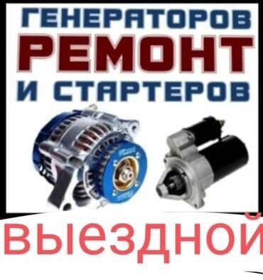 Услуги автоэлектрика, с выездом