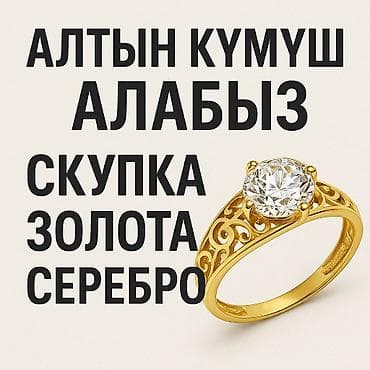 алтын цена: АЛТЫН КҮМҮШ АЛАБЫЗ КЫМБАТ🏆 СКУПКА ЗОЛОТО СЕРЕБРО ДОРОГО☀️ — 1