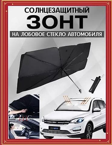 зонтик для машина: Солнцезащитный зонт — 1