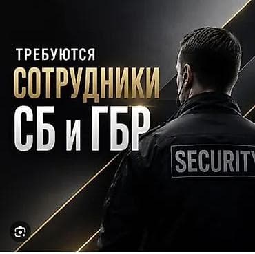 Вакансия: сотрудники службы безопасности (СБ) и группы быстрого at lalafo.kg Вакансия: сотрудники службы безопасности (СБ) и группы быстрого