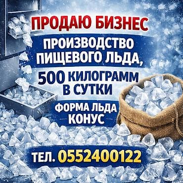 бизнем: Продаю бизнес ! Производство пищевого льда! . В продаже три — 1
