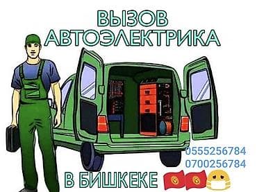 can bus: Выездной автодиагност и автоэлектрик в Бишкеке. - Профессиональная — 2