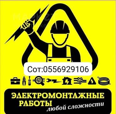 Электрик | Установка счетчиков, Установка стиральных машин, Демонтаж электроприборов Больше 6 лет опыта