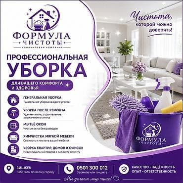 Уборка помещений, | Генеральная уборка, | Квартиры — 1