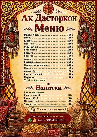 Ак Дасторкон — меню кафе с национальной кухней. Блюда: - Манты (6 — 1