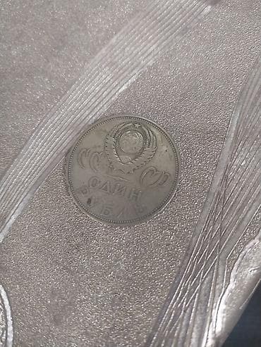 Памятная монета СССР «40 лет Победы в Великой Отечественной войне» — 1