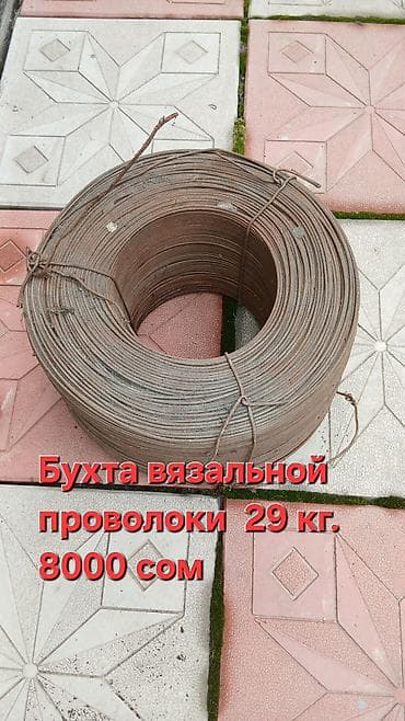 сварка 4 в 1: Бухта вязальной проволоки - Вес: 29 кг - Цена: 8000 сом Стальная — 1