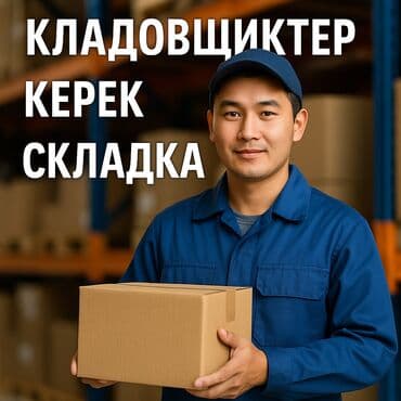 работа в ночном смене: Тигүү цехине КЛАДОВЩИКТЕР керек (жүктөө/түшүрүү). Милдеттери: — Чийки — 1