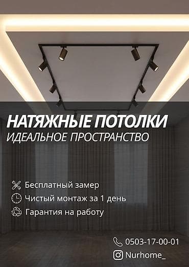 натяжные чехлы на диван: Натяжной потолок Глянцевое Гарантия — 3