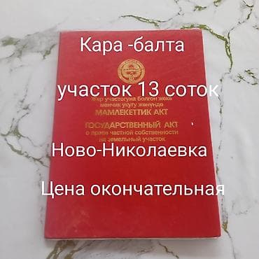 участок аламидин базар: 13 соток, Для строительства, Красная книга — 1