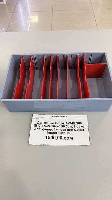 Торговое оборудование: Денежный Лоток AW-PL300 Ш17,5см*Д30см*В6,5см, 8-секц. для купюр — 1