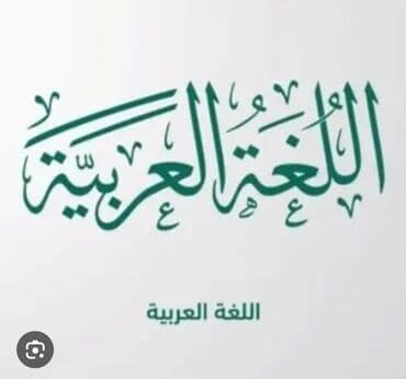 рухий тунгуч: Курсы по арабскому языку с носителем языка (Морокко) Стаж 17 лет. ст — 2