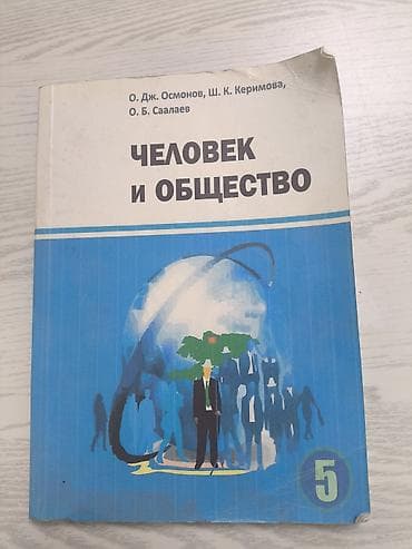 Учебник “Человек и общество”, 5 класс - Авторы: О. Дж. Осмонов, Ш. К