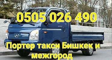 Авто кызматтары: Любые грузо перевозки по городу и межгородные 24/7 от г.Бишкек — 1