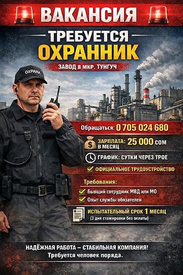 электрик 24: Вакансия: охранник на завод (мкр. Тунгуч) Предлагается: - Зарплата — 1