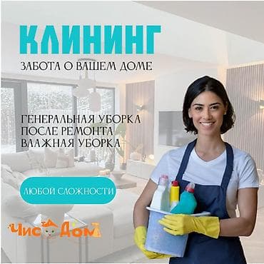 Другие услуги: Уборка помещений, | Генеральная уборка, Уборка после ремонта, Уборка раз в неделю, | Офисы, Квартиры, Дома — 1