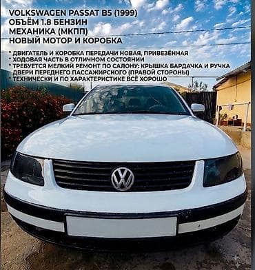 Volkswagen Passat: 1999 г., 1.8 л, Механика, Бензин, Седан
