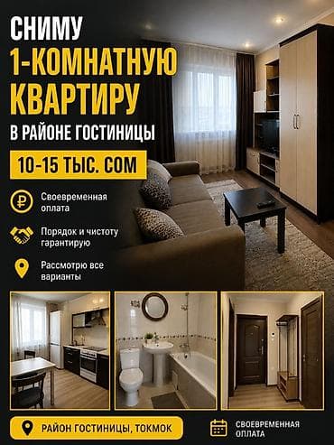 сниму квартиру до 10000: Сниму 1-комнатную квартиру в районе гостиницы (Токмок). Пожелания: - — 1
