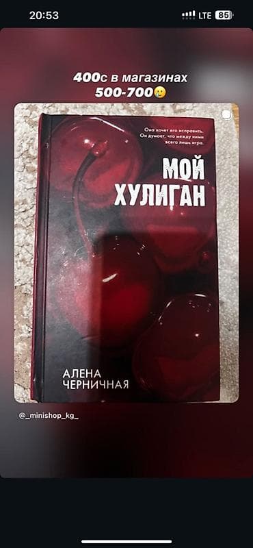 Книги 1) Мой хулиган — Алена Черничная - Твёрдая обложка. - lalafo.kg да Книги 1) Мой хулиган — Алена Черничная - Твёрдая обложка. -