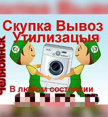 Скупаем бытовую технику