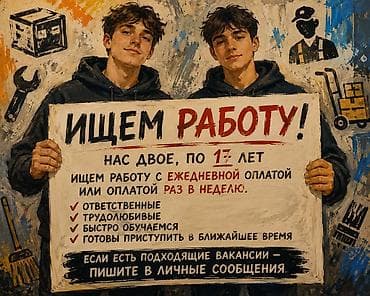 клининн: Услуга: два исполнителя, 17 лет, готовы к подработке/работе. - Ищем — 1