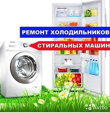 Ремонт холодильников и стиральных машин - Диагностика и устранение lalafo.kg да Ремонт холодильников и стиральных машин - Диагностика и устранение