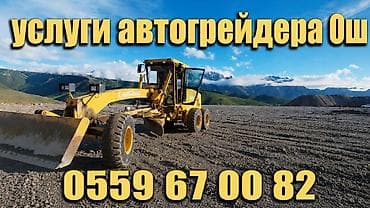 Аренда г. Ош. Автогрейдер LiuGong, предназначенный для выполнения