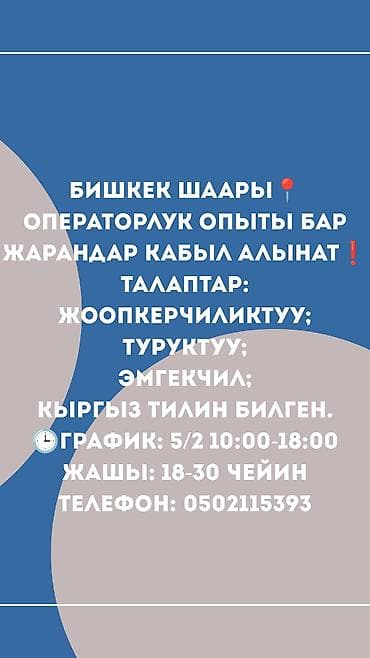 call centr: Вакансия: оператор в Бишкеке Описание: - Принимаются кандидаты с — 1