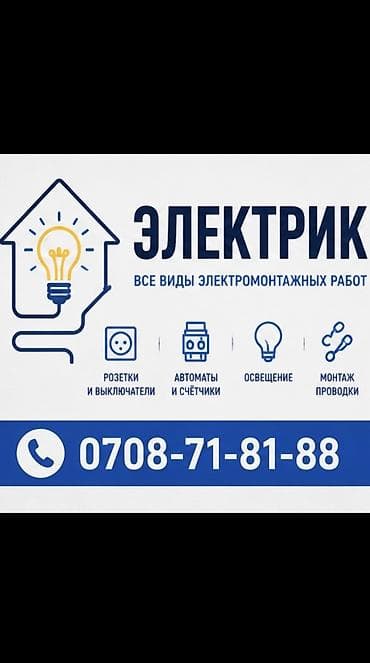 Электрики: Электрик | Заземление, Установка щитков, Установка распределительных коробок Больше 6 лет опыта — 1