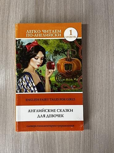 Книга: Легко читаем по-английски. Английские сказки для девочек