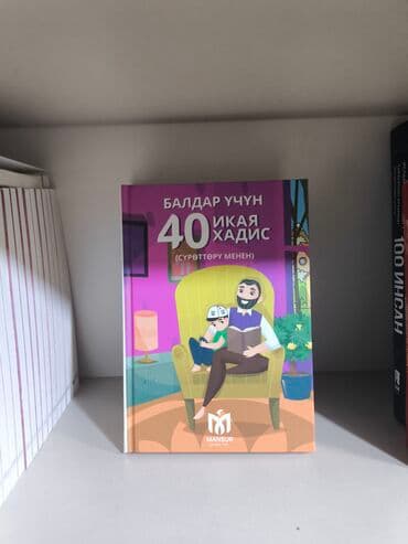 кыргыз тили 6 класс(н с жусупбекова а а оморова г с чепекова): В наличии книги на кыргызском языке. «Дүйнө мектеби» Салмана Хана – — 40