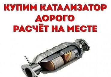 runx alex: 🤑🤑СКУПКА КАТАЛИЗАТОРОВ ОЧЕНЬ ДОРОГО🤑🤑 С ЛЮБЫХ АВТО🚘🚗🚖 УСЛУГИ — 1