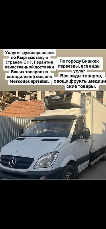 Грузоперевозки на рефрижераторе Mercedes Sprinter. - Доставка по