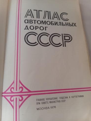 Саморазвитие и психология: Атлас автомобильных дорог СССР - Издание: Главное управление геодезии — 3