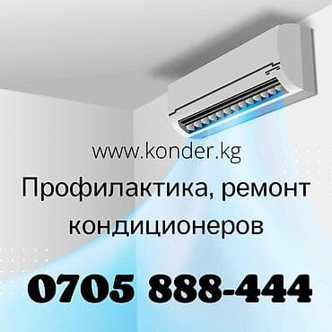 Чистка кондиционера Заправка кондиционера. Ремонт кондиционеров at lalafo.kg Чистка кондиционера Заправка кондиционера. Ремонт кондиционеров