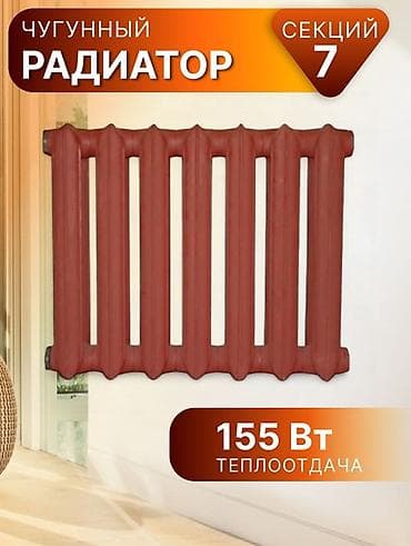 Чугунный радиатор отопления, 7 секций. 1 секция по 830