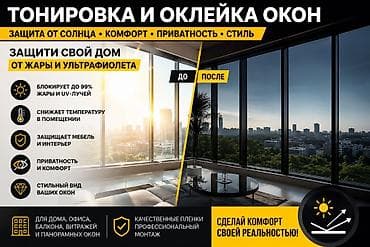 Ремонт и строительство: Тонировка и оклейка окон пленками премиум-класса для дома и бизнеса — 4