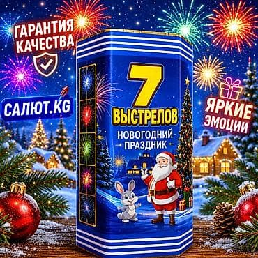 тихий взрыв: 🎆 Новогодний праздник — 7 выстрелов Создайте яркий финал вашего — 1