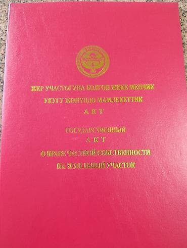 5 соток, Для строительства, Красная книга at lalafo.kg 5 соток, Для строительства, Красная книга