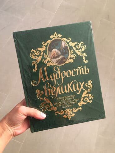 Анжелика Ярошевич "Мудрость великих: Высказывания и изречения