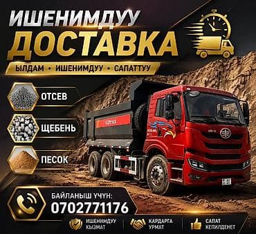 Транспорт: Доставка щебня, угля, песка, чернозема, отсев, 20 тонн — 1
