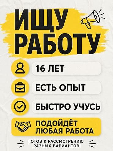 Ищу подработку для подростков. Мне 16 лет. Есть небольшой опыт