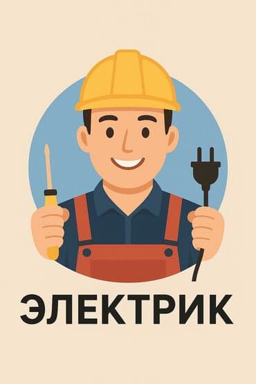 охрана женщинам: Электрик | Электромонтажные работы До 1 года опыта — 1