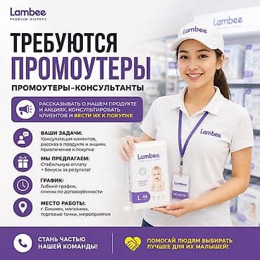 ТРЕБУЮТСЯ ПРОМОУТЕРЫ БИШКЕК! Желательно девушки, оплатам график at lalafo.kg ТРЕБУЮТСЯ ПРОМОУТЕРЫ БИШКЕК! Желательно девушки, оплатам график