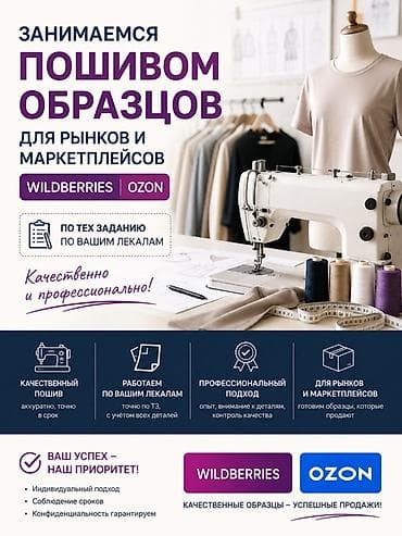 сокулук селекция: Пошив образцов для рынков и маркетплейсов (Wildberries, Ozon) - — 1