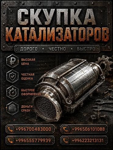 Аксессуары и тюнинг: Катализатор сатып алабыз,эн кымбат баада катализатор, Куплю — 1
