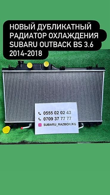 Новый дубликатный радиатор Subaru Outback BS ez36 3.6 мотор Толщина at lalafo.kg Новый дубликатный радиатор Subaru Outback BS ez36 3.6 мотор Толщина