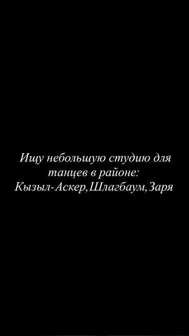 сдаю бокс сто: Для занятий по танцам ищу студию — 1