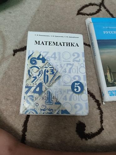 Учебники: Учебник: «Математика. 5 класс». Авторы: С. К. Кыдырбаев, А. Б — 1
